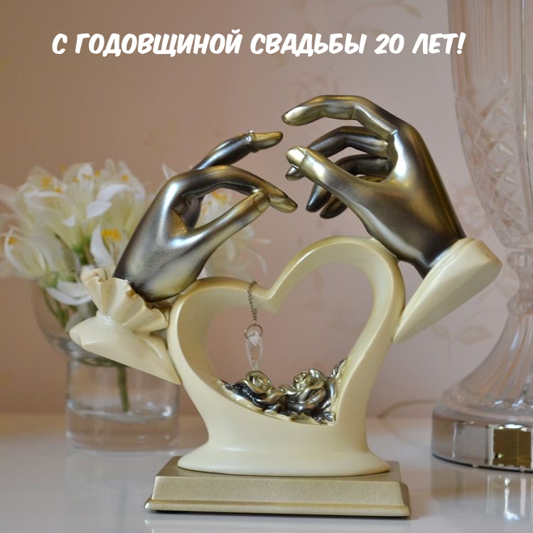 С годовщиной свадьбы 20 лет!