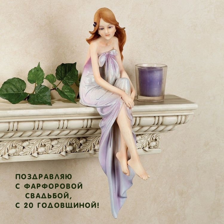 Поздравляю с фарфоровой свадьбой, с 20 годовщиной!