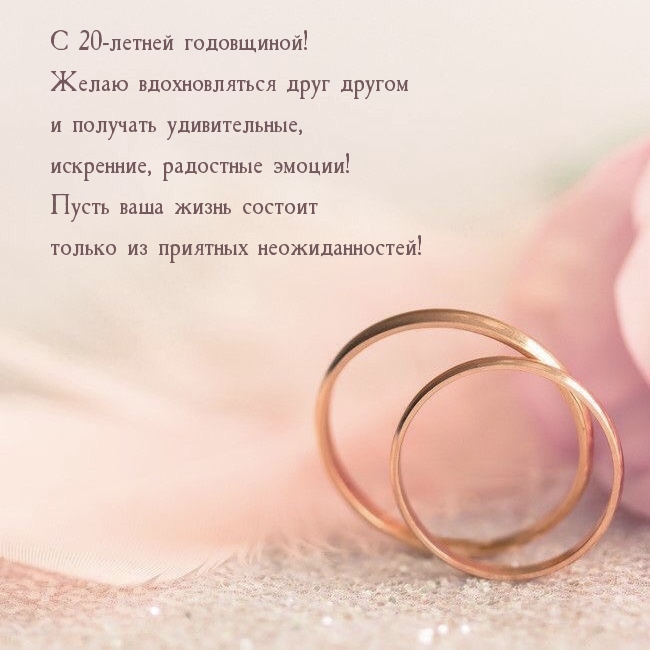 С 20-летней годовщиной! Желаю вдохновляться друг другом