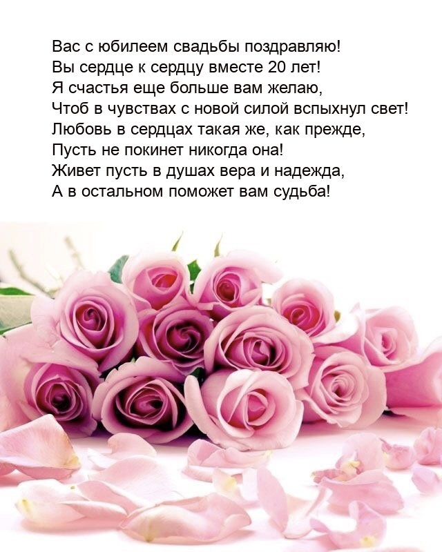 Вы сердце к сердцу вместе 20 лет!