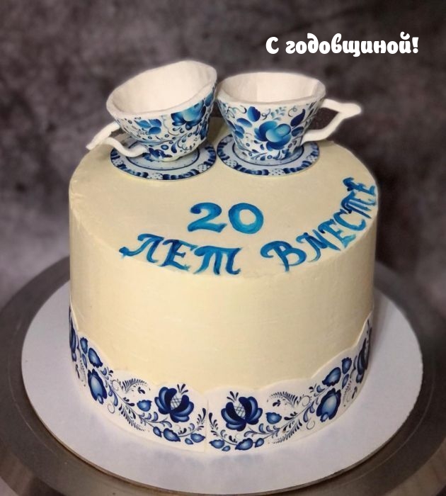 С годовщиной! 20 лет вместе