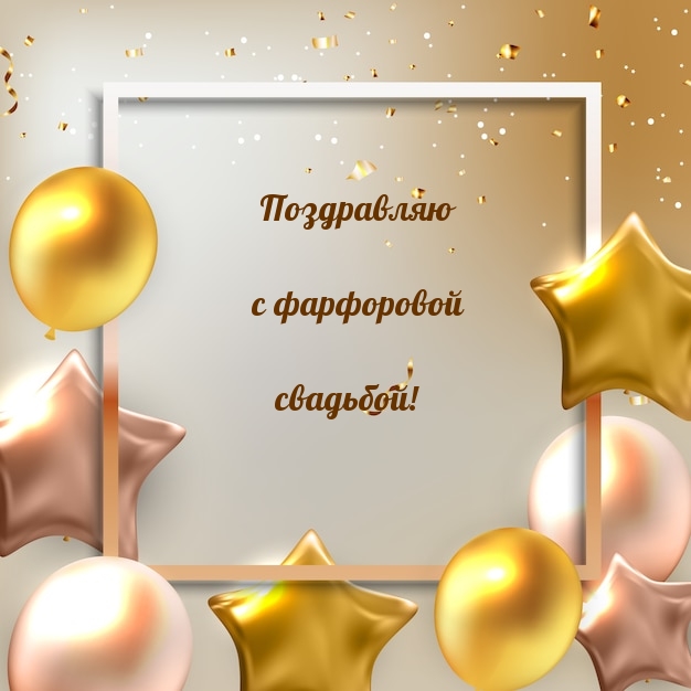 Поздравляю с фарфоровой свадьбой!