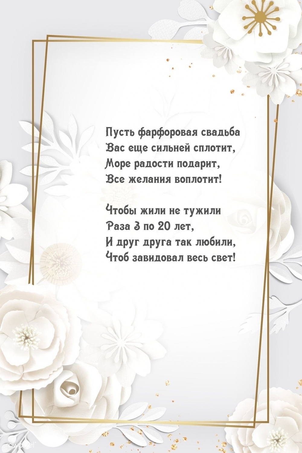 Пусть фарфоровая свадьба Вас еще сильней сплотит