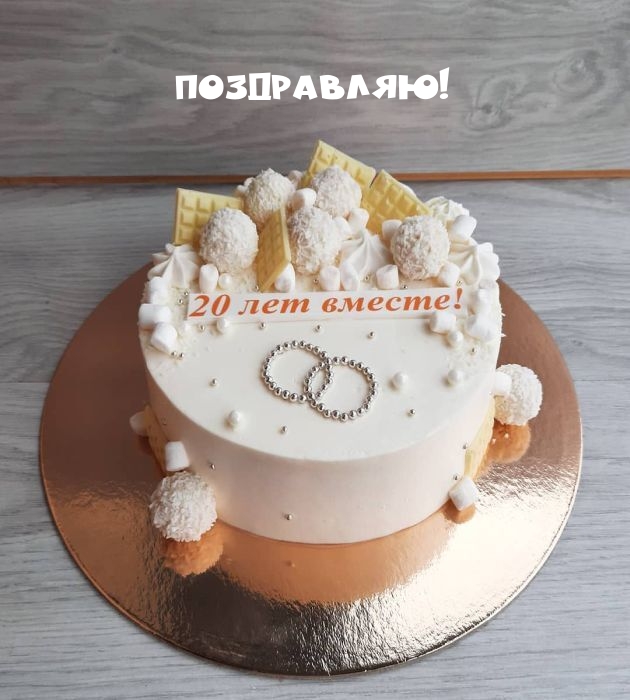 Поздравляю! 20 лет вместе!