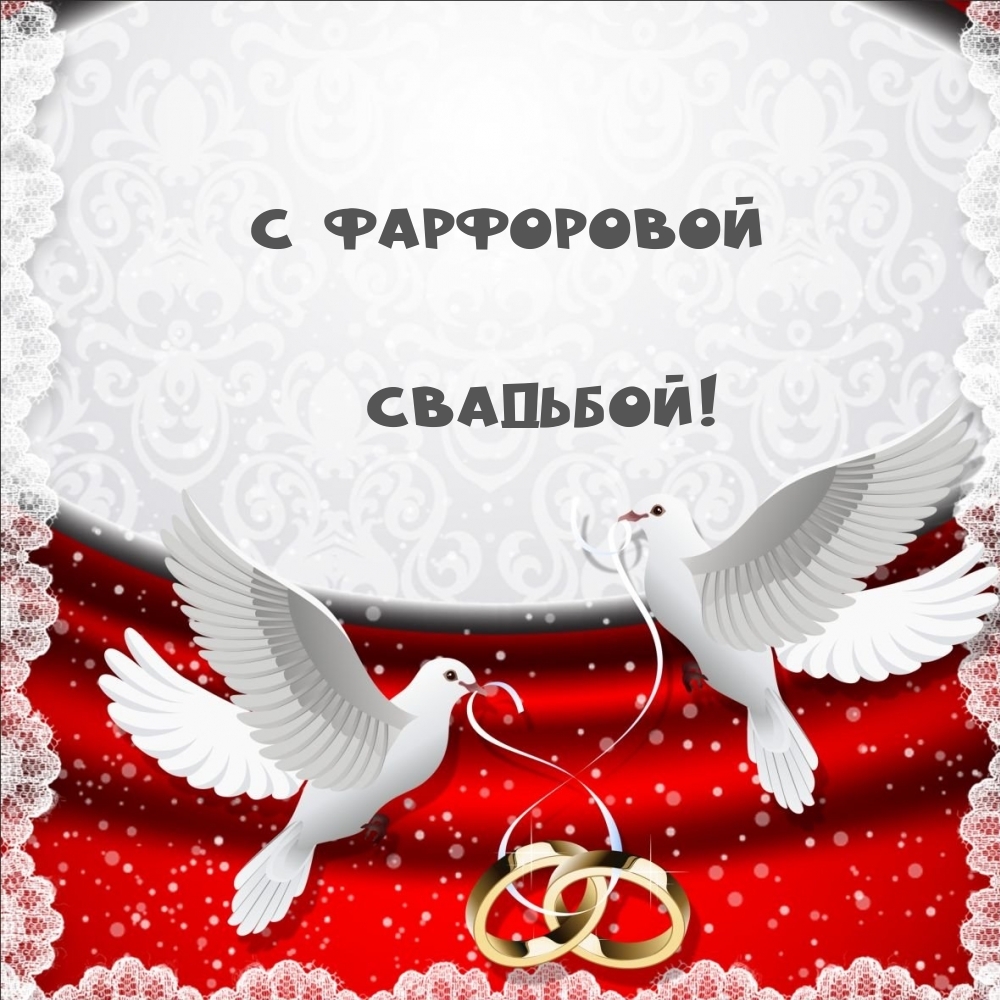 С фарфоровой Свадьбой!