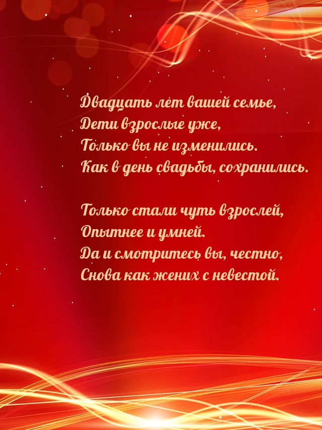 Двадцать лет вашей семье, дети взрослые уже