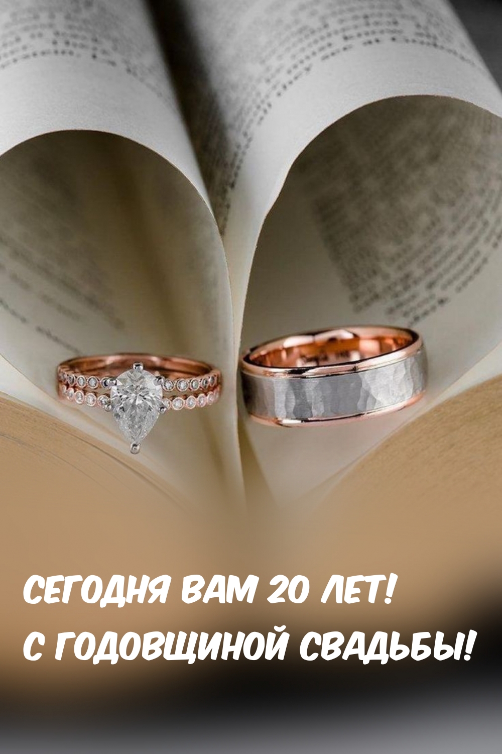 Сегодня вам 20 лет! С годовщиной свадьбы!