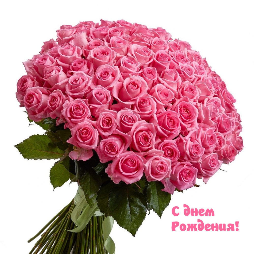 С днем Рождения!