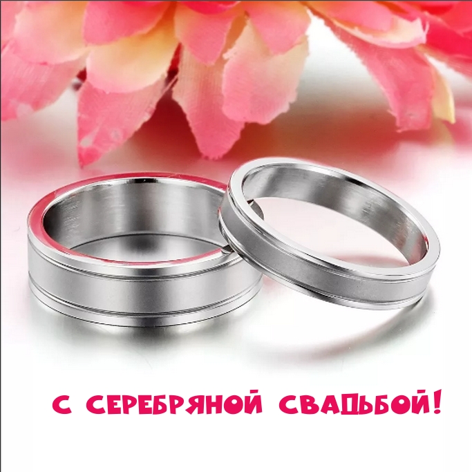 С Серебряной свадьбой!