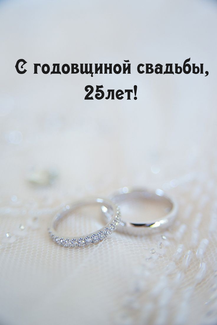 С годовщиной свадьбы, 25лет!