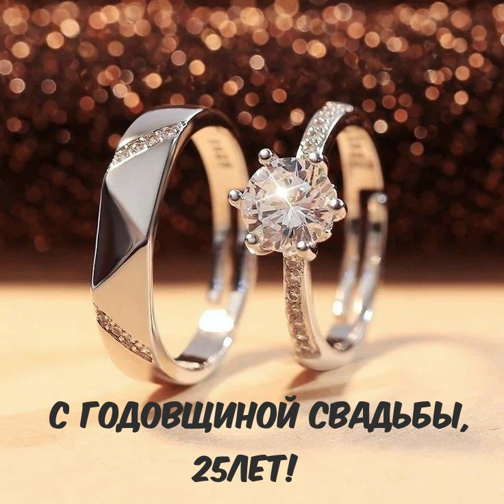 С годовщиной свадьбы, 25лет!