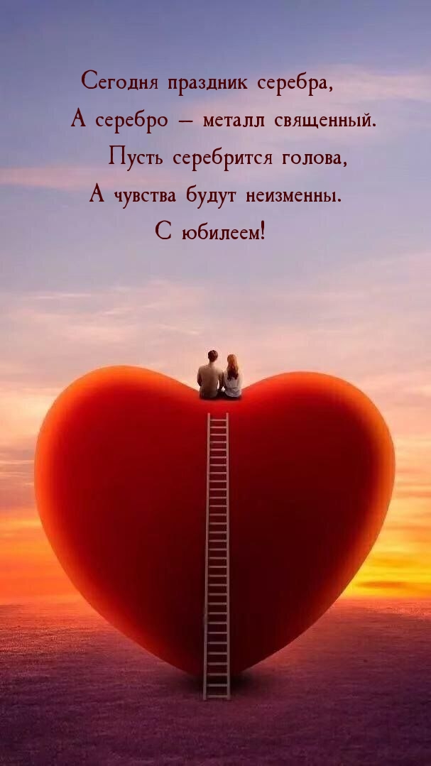 С юбилеем! Сегодня праздник серебра