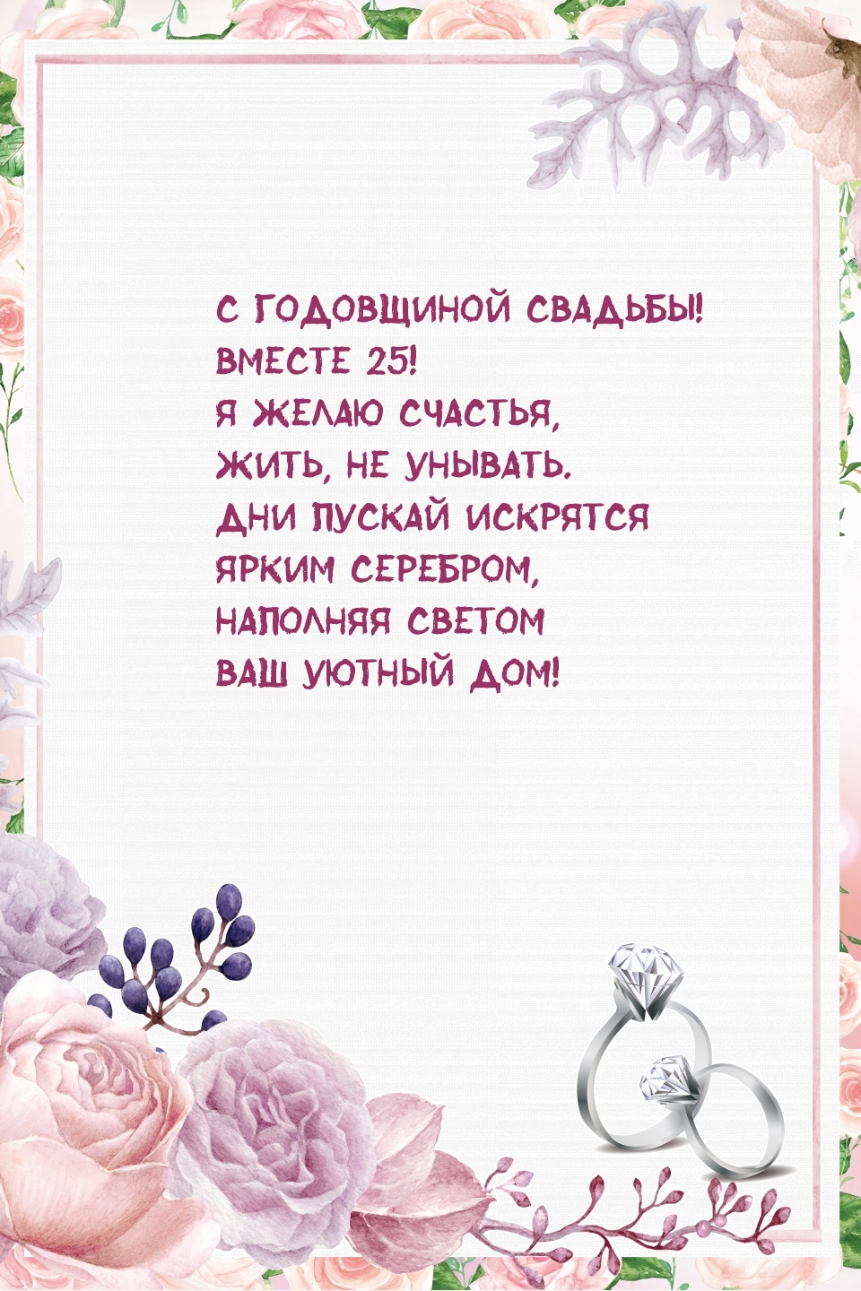С годовщиной свадьбы! Вместе 25! Я желаю счастья