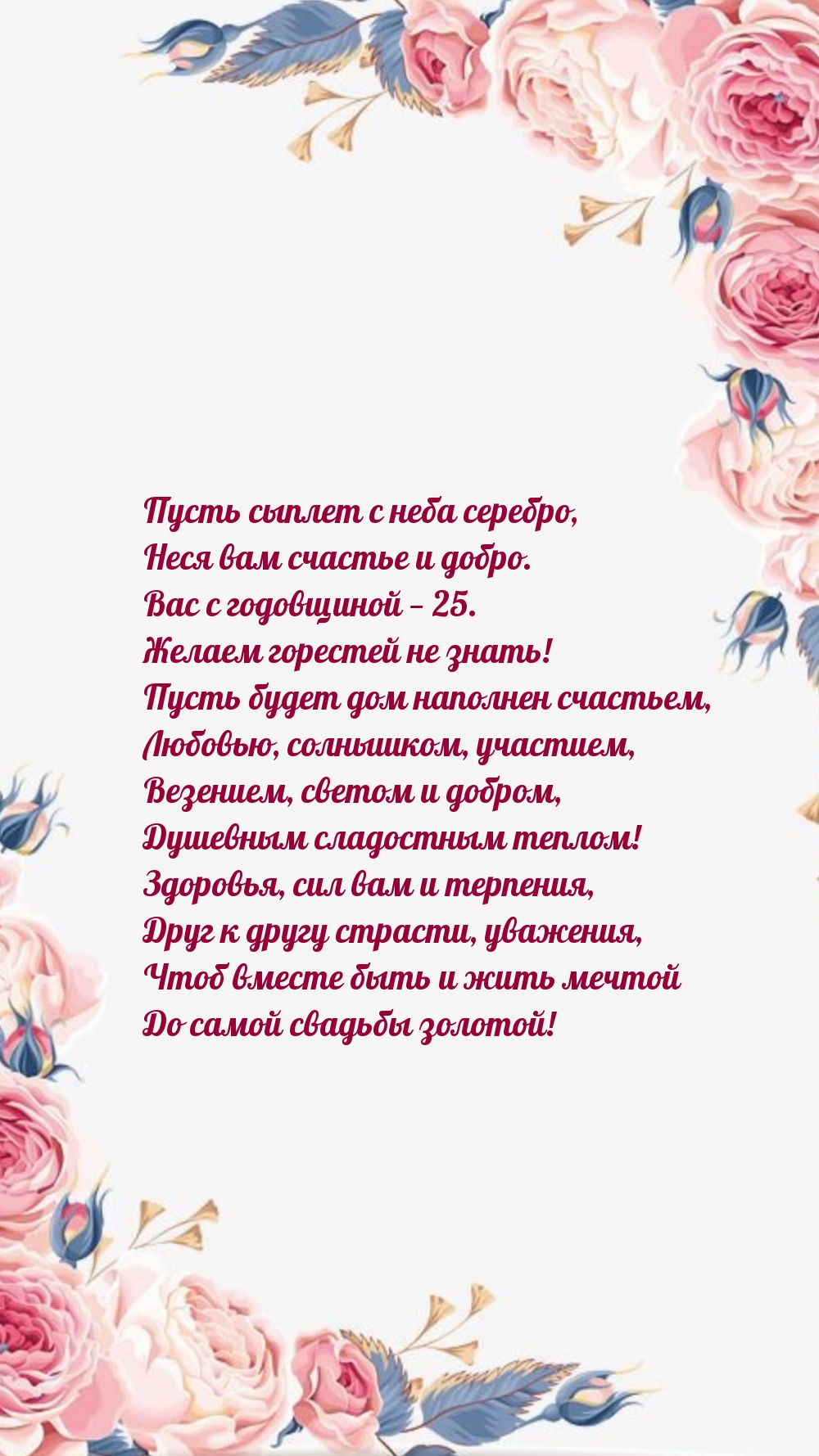 Пусть сыплет с неба серебро, Неся вам счастье и добро.