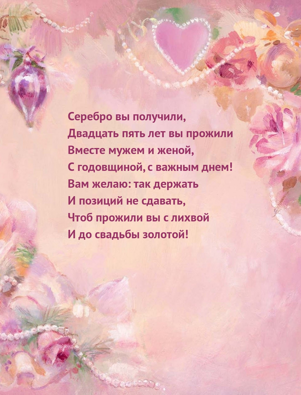 Серебро вы получили, Двадцать пять лет вы прожили