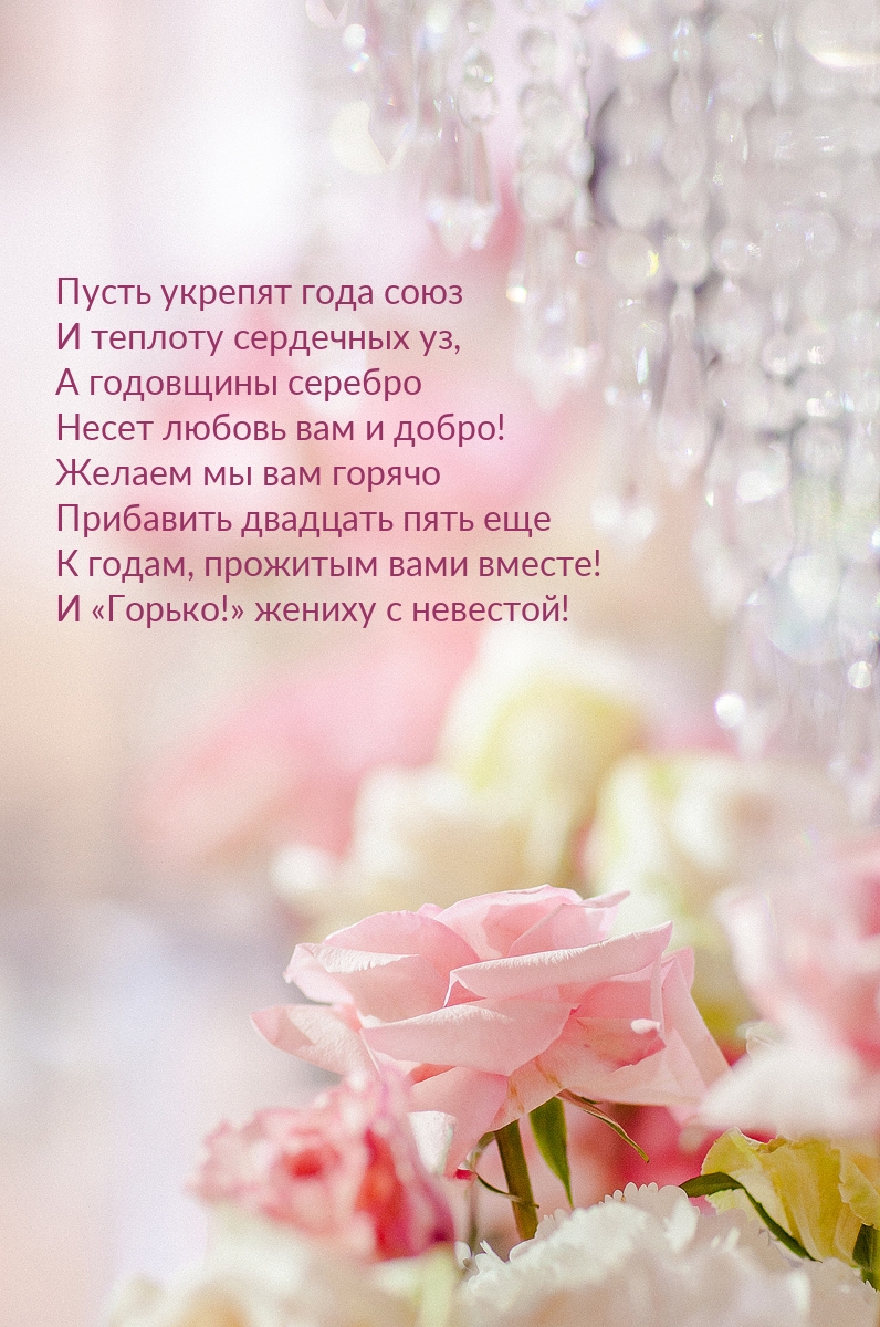 Картинки с надписями. Прибавить двадцать пять еще к годам, прожитым вами вместе!.
