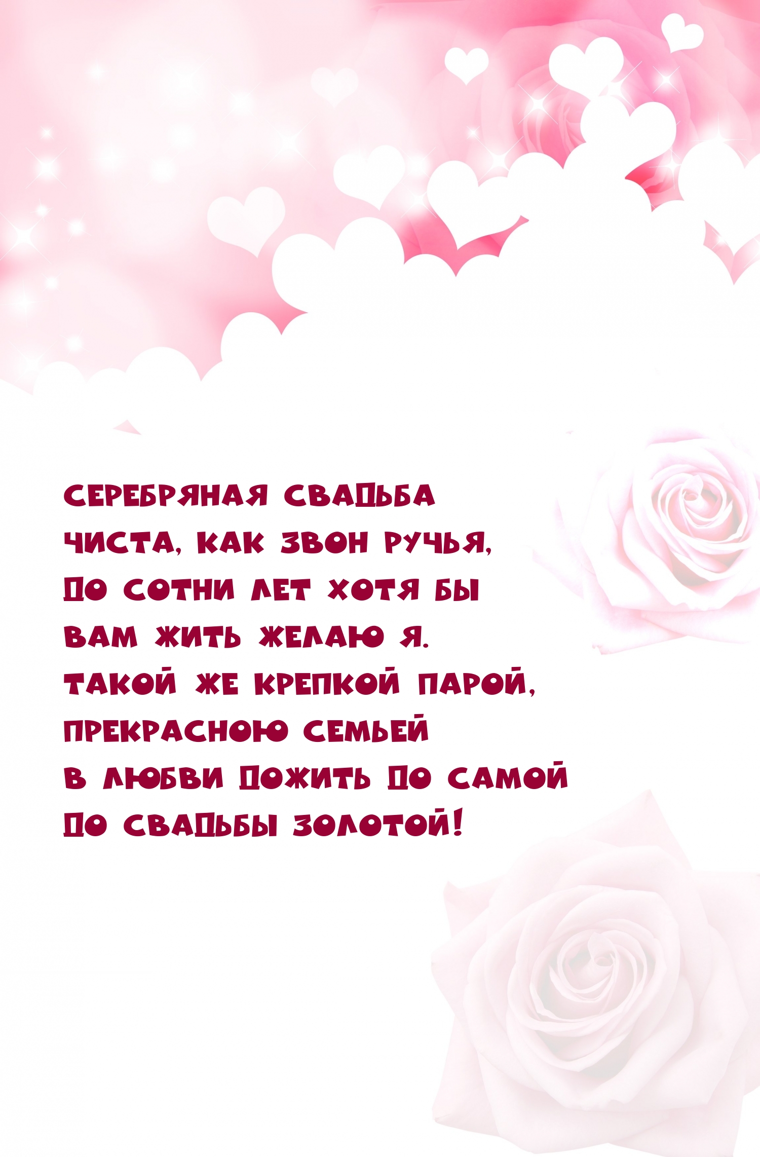 Серебряная свадьба чиста, как звон ручья