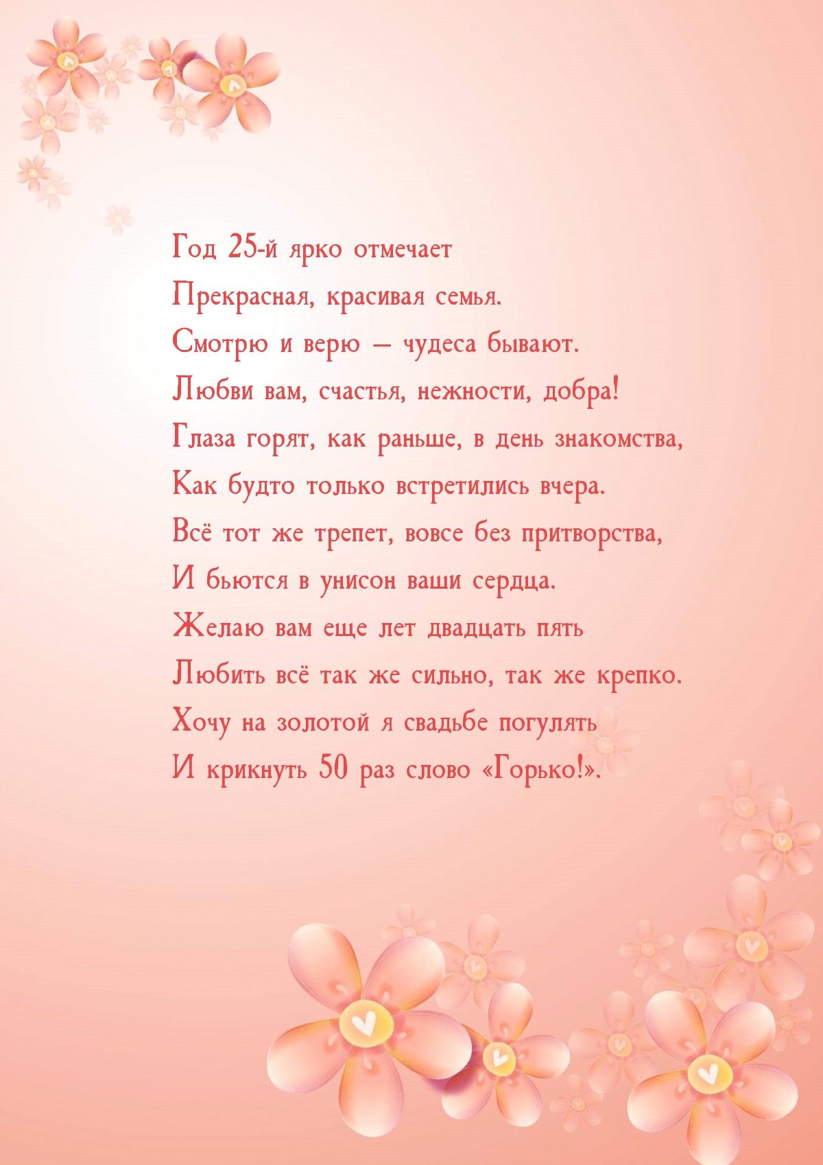 Год 25-й ярко отмечает Прекрасная, красивая семья.