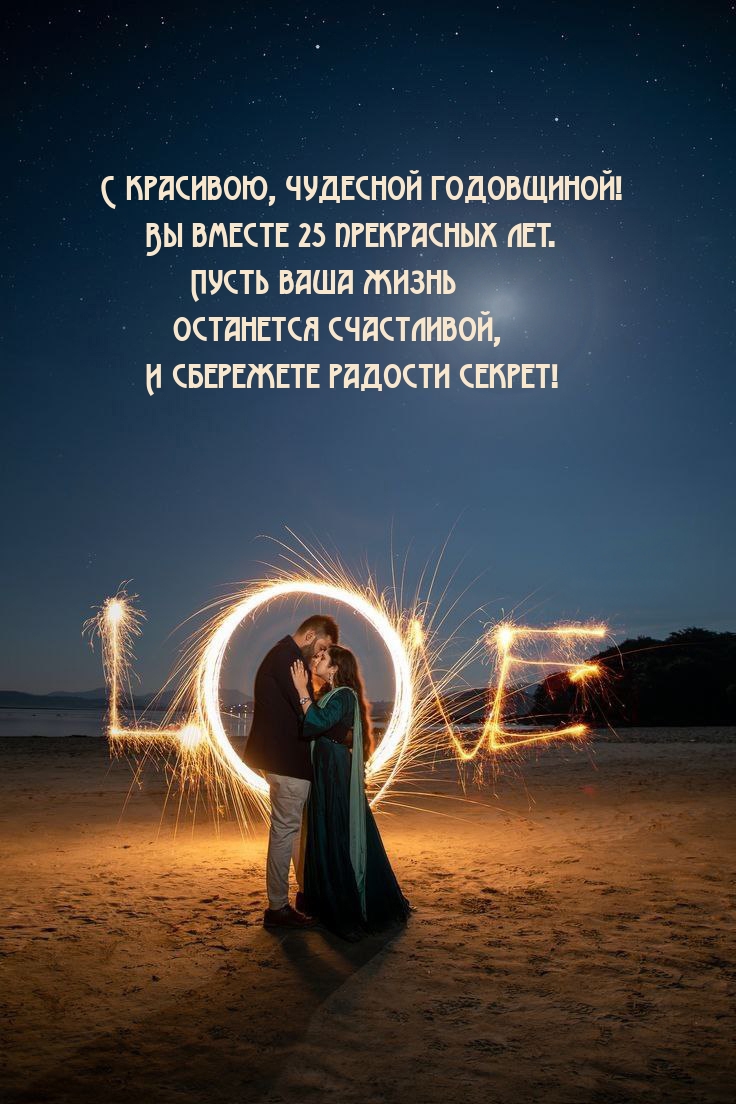 С красивою, чудесной годовщиной! Вы вместе 25 прекрасных лет.