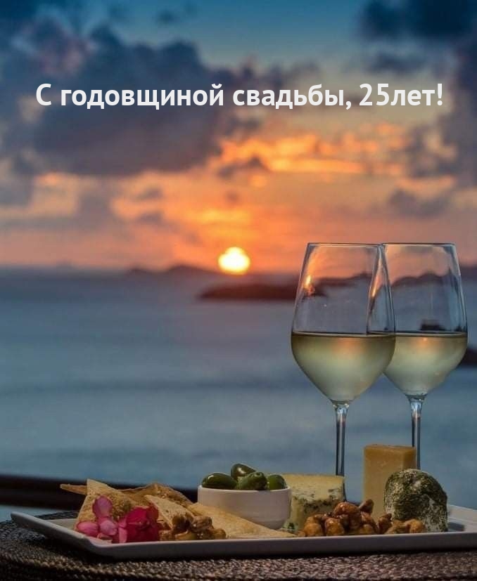 С годовщиной свадьбы, 25лет!
