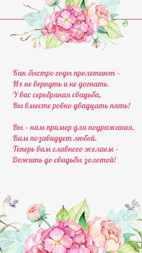 У вас серебряная свадьба, Вы вместе ровно двадцать пять!
