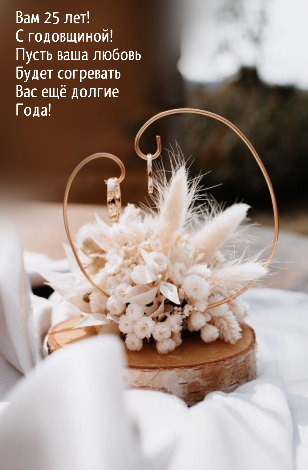 Вам 25 лет! С годовщиной!