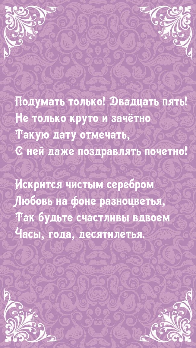 Подумать только! Двадцать пять!