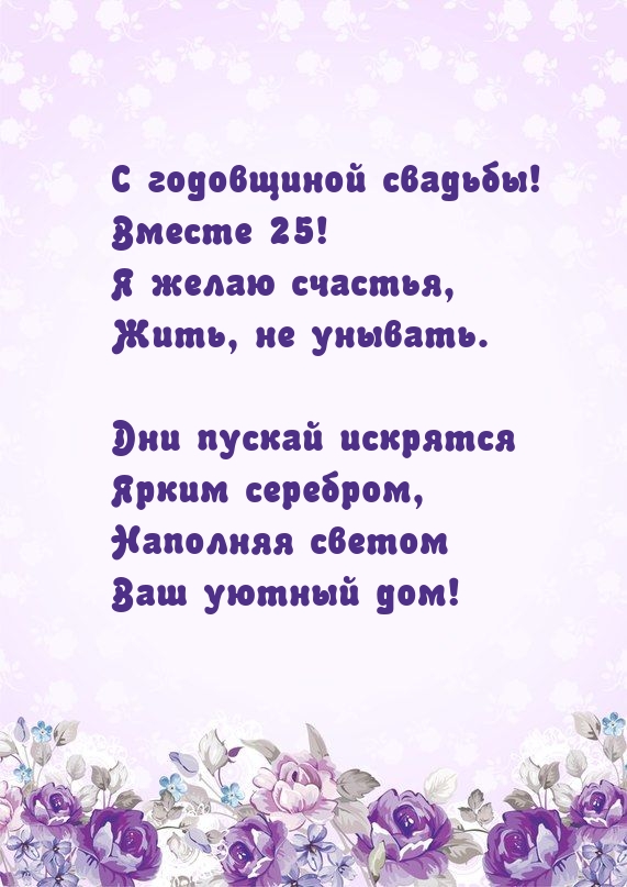 С годовщиной свадьбы! Вместе 25! Я желаю счастья