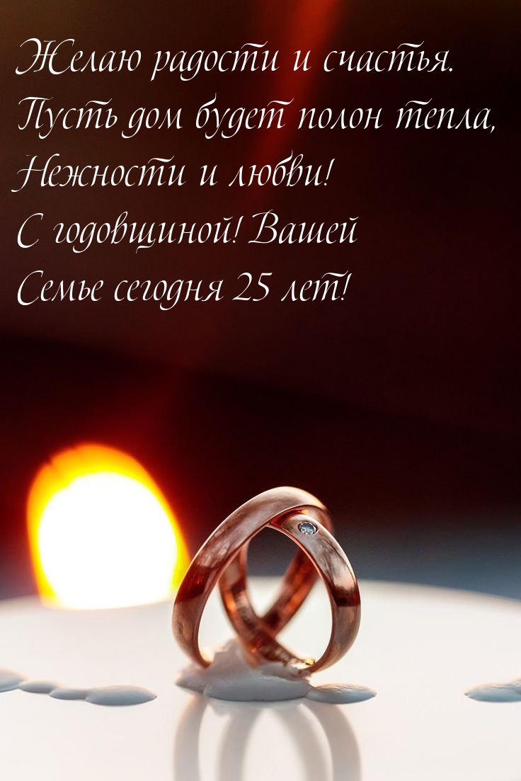 С годовщиной! Вашей семье сегодня 25 лет!