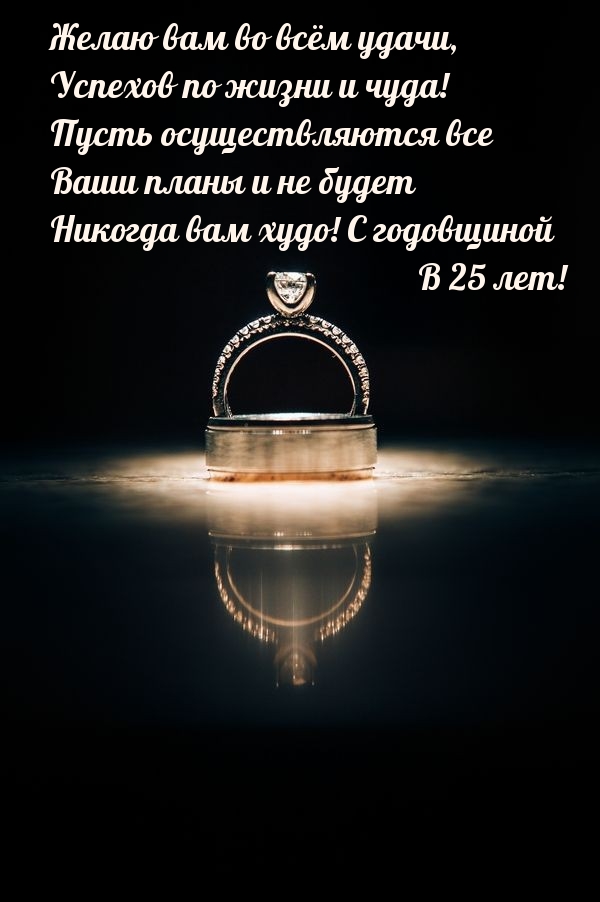 С годовщиной В 25 лет!