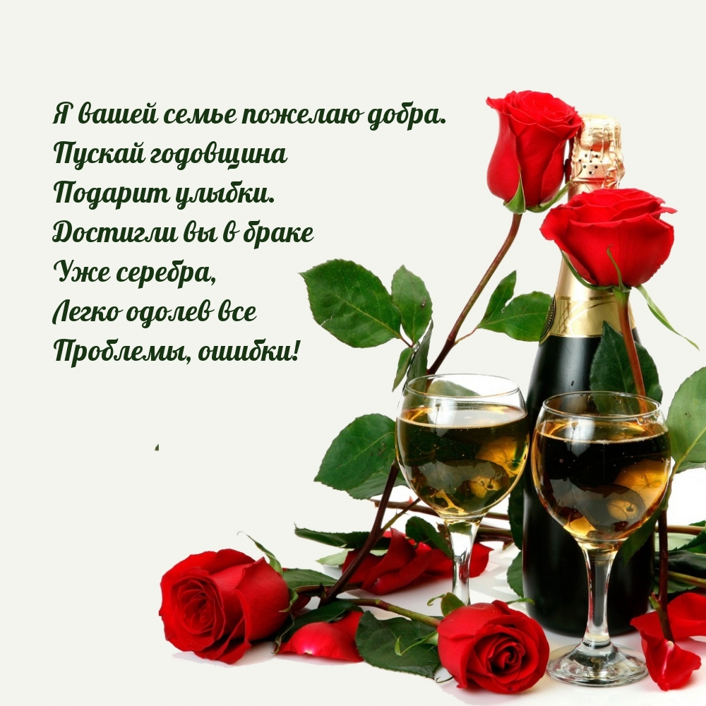Достигли вы в браке уже серебра, легко одолев все проблемы, ошибки!