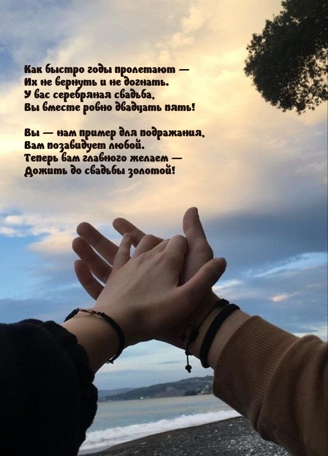У вас серебряная свадьба, Вы вместе ровно двадцать пять!