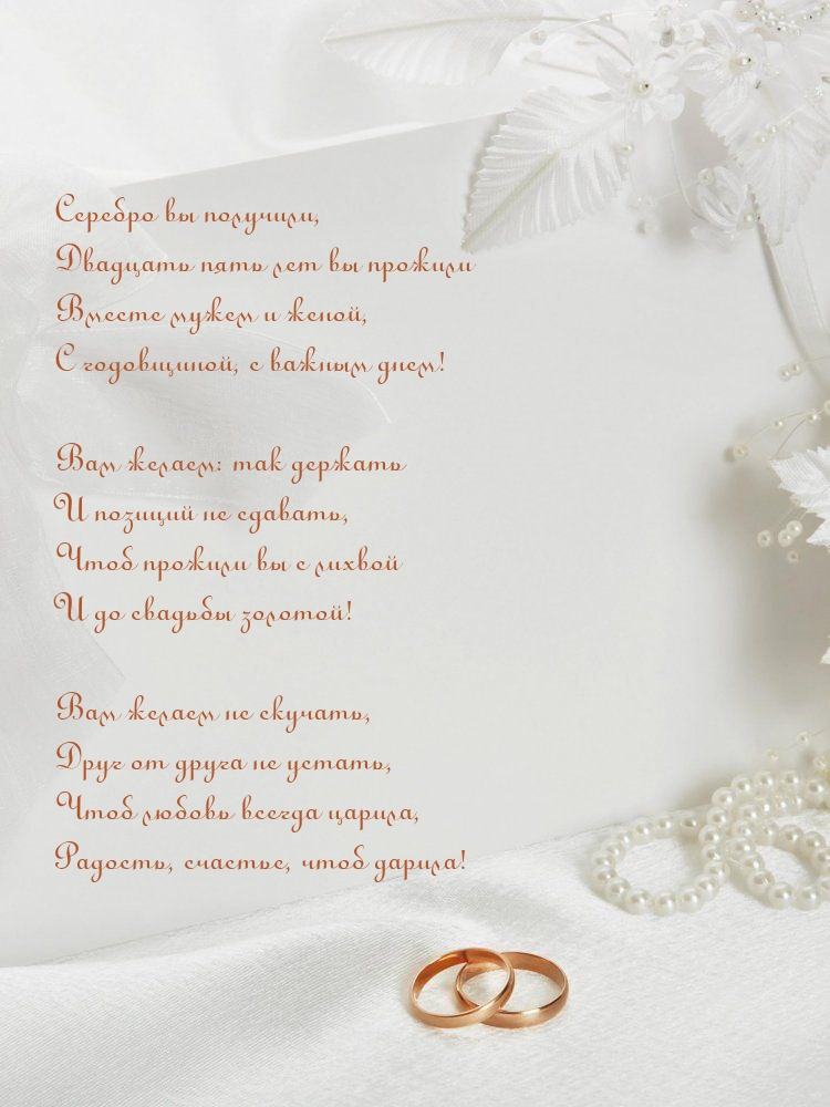 Серебро вы получили, двадцать пять лет вы прожили