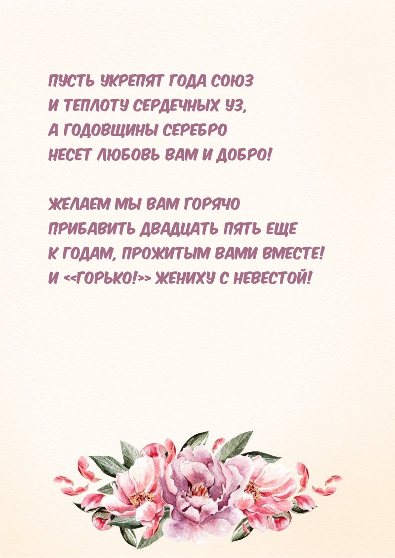 Прибавить двадцать пять еще к годам, прожитым вами вместе!