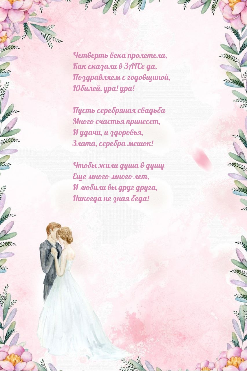 Четверть века пролетела, как сказали в ЗАГСе да