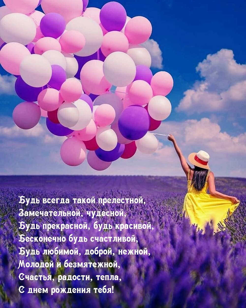 Будь всегда такой прелестной, замечательной, чудесной
