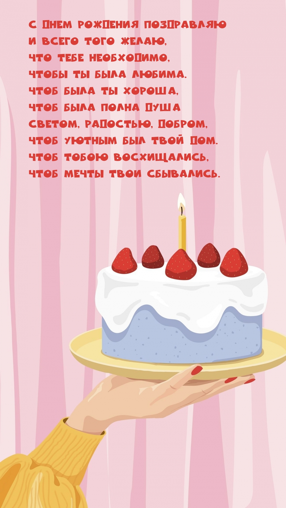 С днем рождения поздравляю и всего желаю