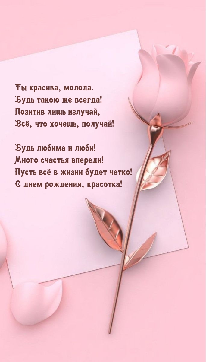 Ты красива, молода. Будь такою же всегда!