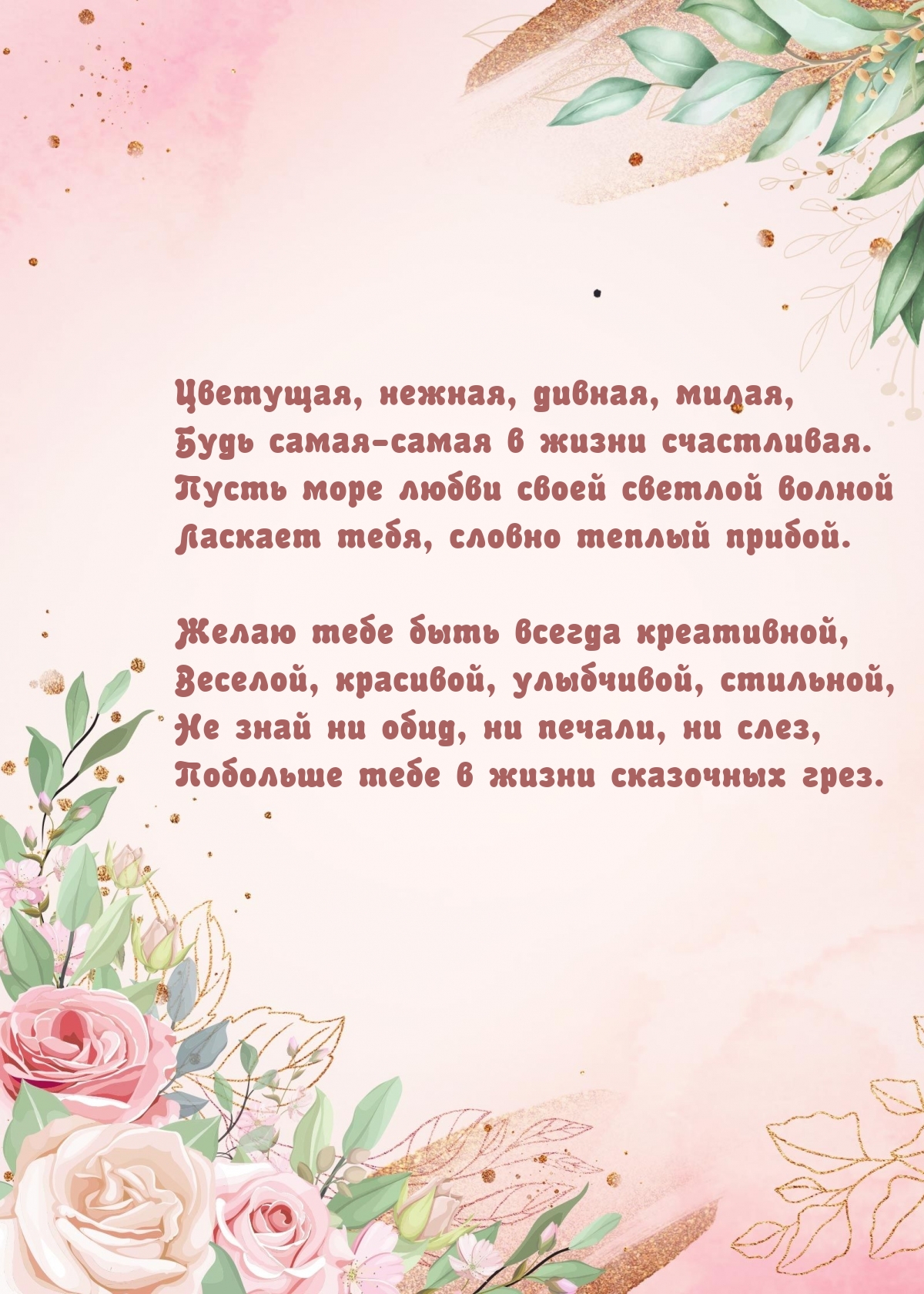 Желаю тебе быть всегда креативной