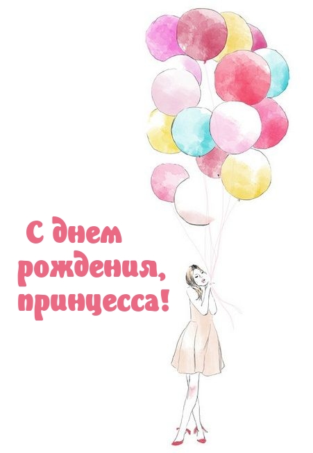С днем рождения, принцесса!