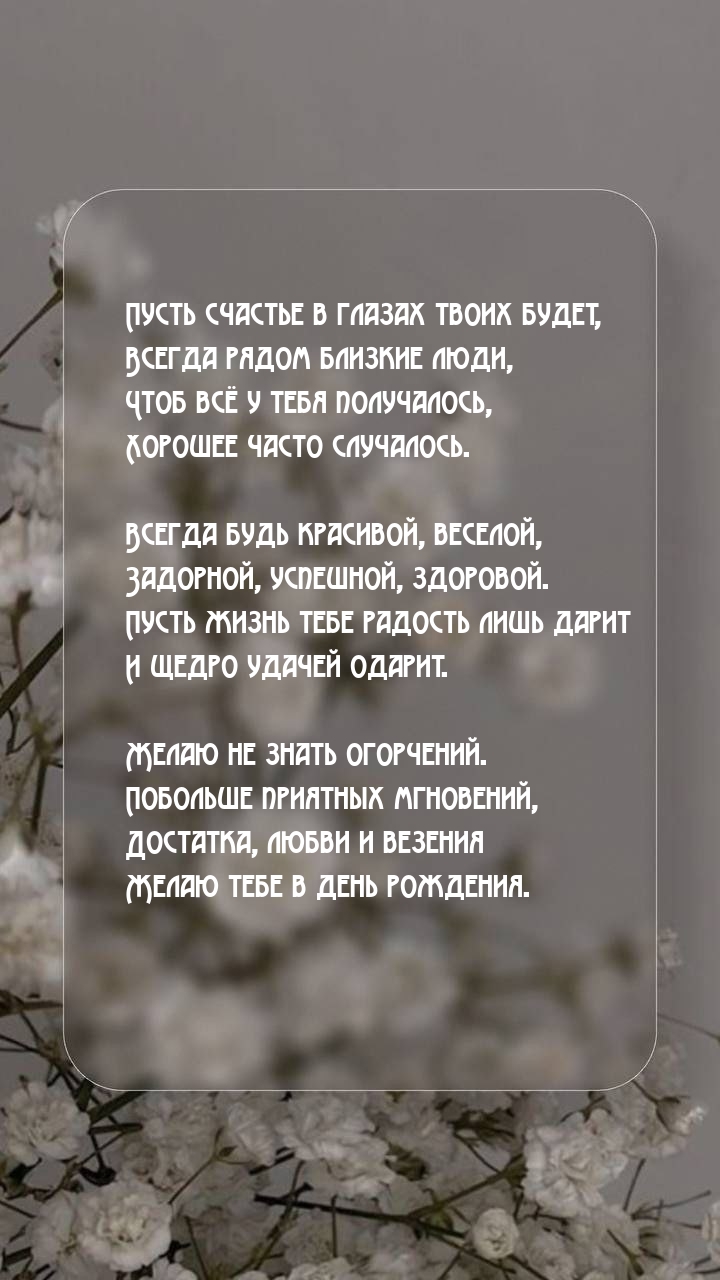 Пусть счастье в глазах твоих будет, всегда рядом близкие люди,