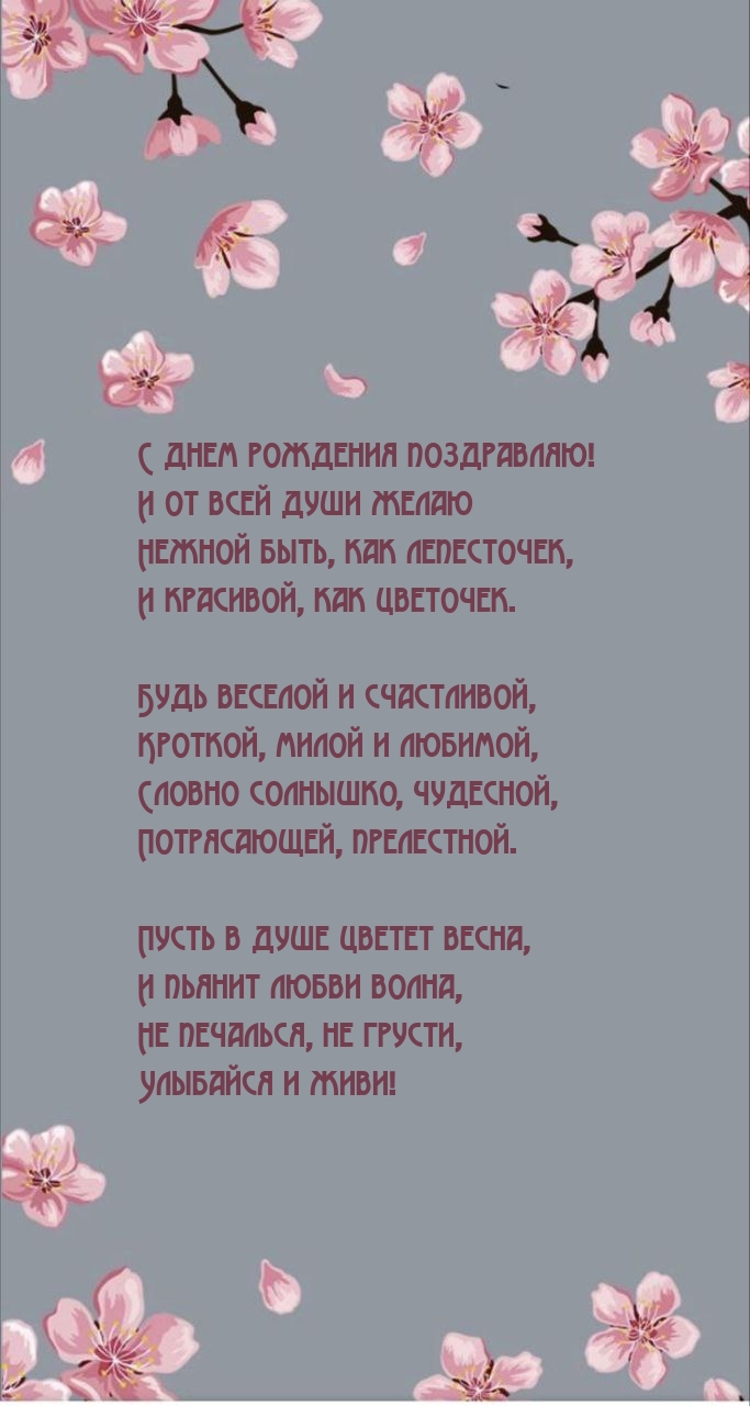 С днем рождения поздравляю! Нежной быть, как лепесточек