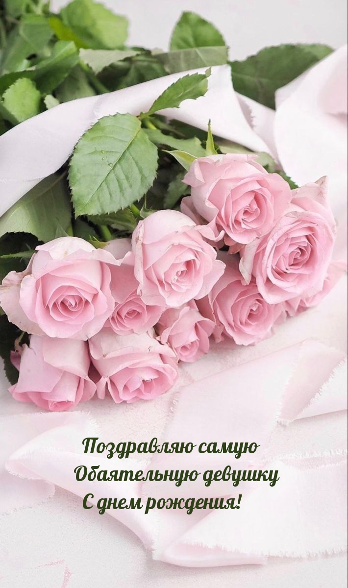 Поздравляю самую обаятельную девушку с днем рождения!