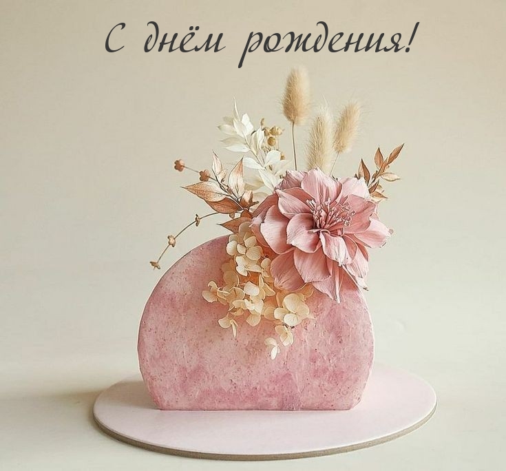 С днём рождения!