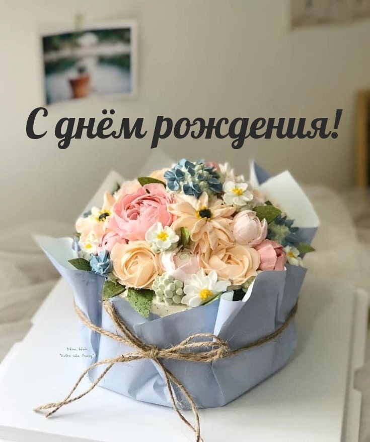 С днём рождения!