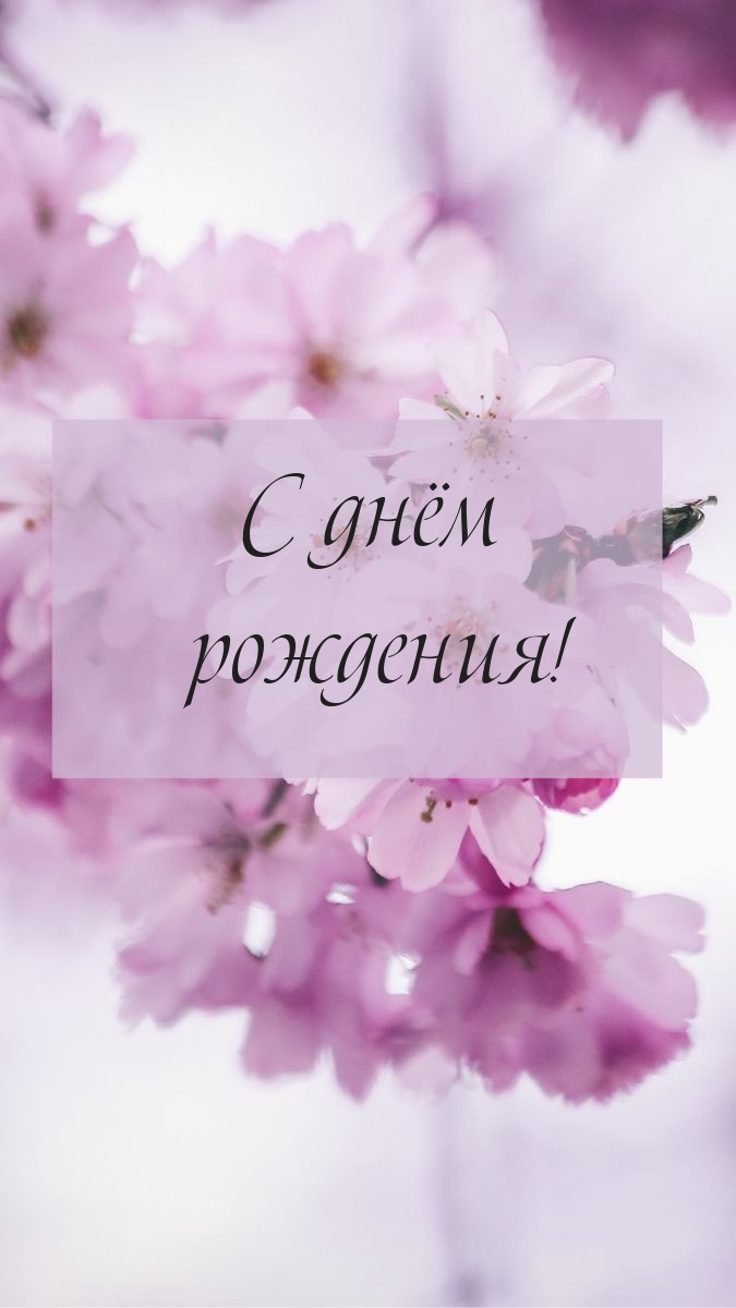 С днём рождения!