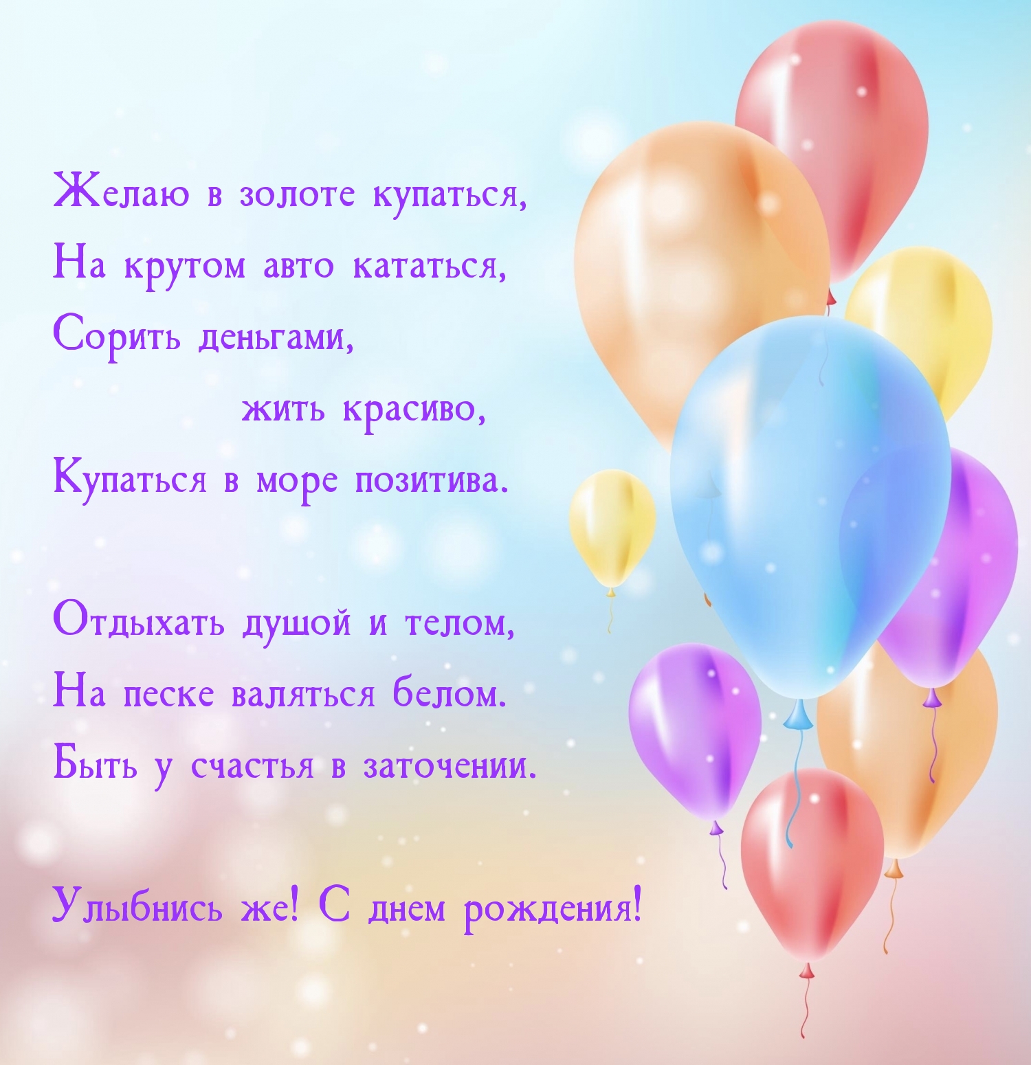 Улыбнись же! С днем рождения! Желаю в золоте купаться