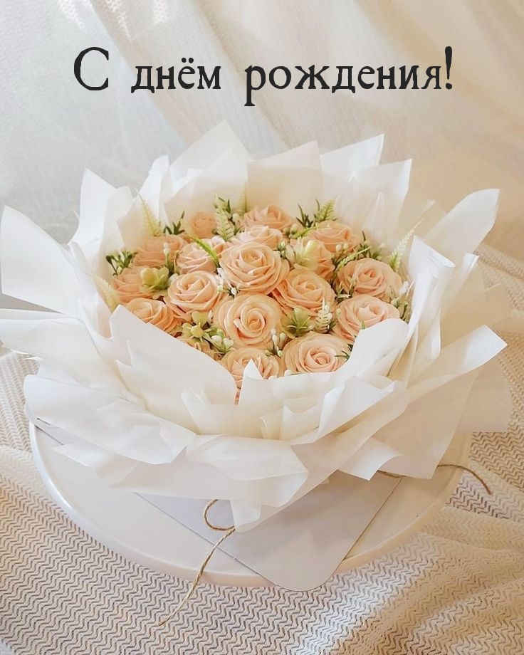 С днём рождения!