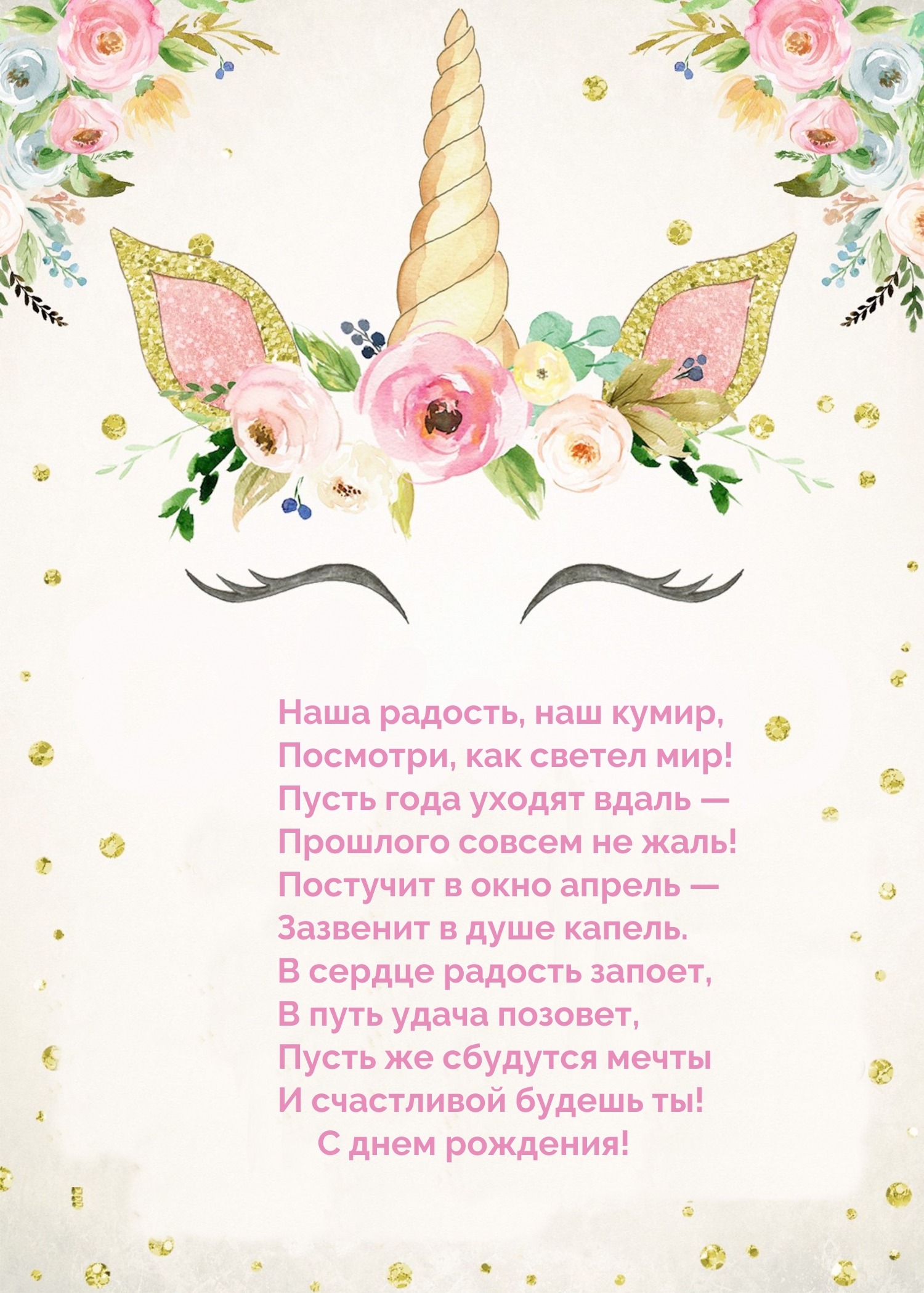 С днем рождения! Наша радость, наш кумир
