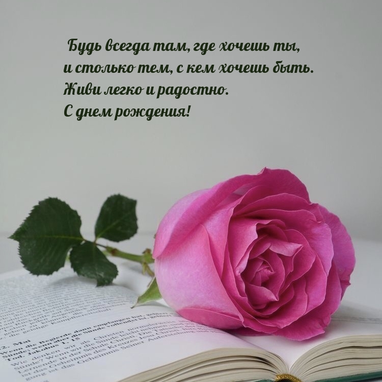 Живи легко и радостно. С днем рождения!